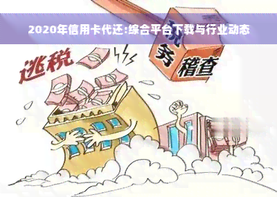 2020年信用卡代还:综合平台下载与行业动态