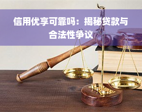 信用优享可靠吗：揭秘贷款与合法性争议