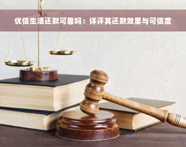 优信生活还款可靠吗：详评其还款效果与可信度