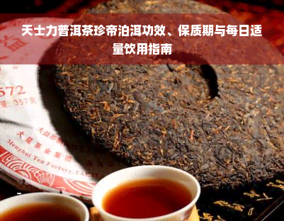 天士力普洱茶珍帝泊洱功效、保质期与每日适量饮用指南