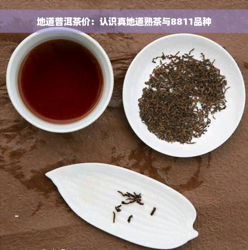 地道普洱茶价：认识真地道熟茶与8811品种