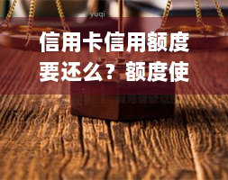 信用卡信用额度要还么？额度使用与还款指南