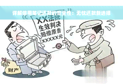 详解信用笔记还款的安全性：无忧还款新选择