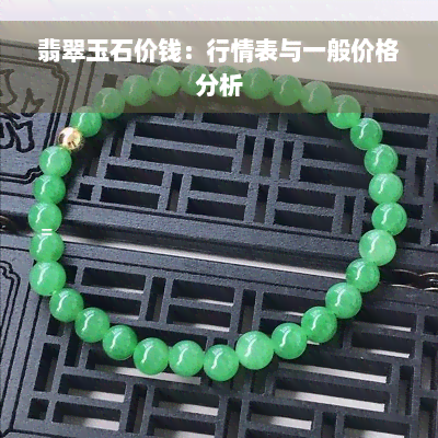 翡翠玉石价钱：行情表与一般价格分析