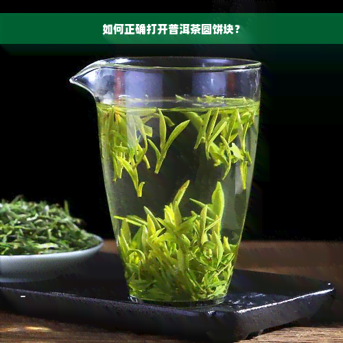 如何正确打开普洱茶圆饼块？