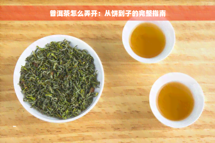 普洱茶怎么弄开：从饼到子的完整指南