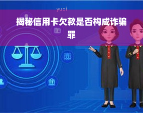 揭秘信用卡欠款是否构成诈骗罪