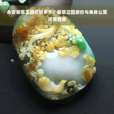 永安翡翠玉器价格多少？翡翠庄园房价与单身公寓详情查询