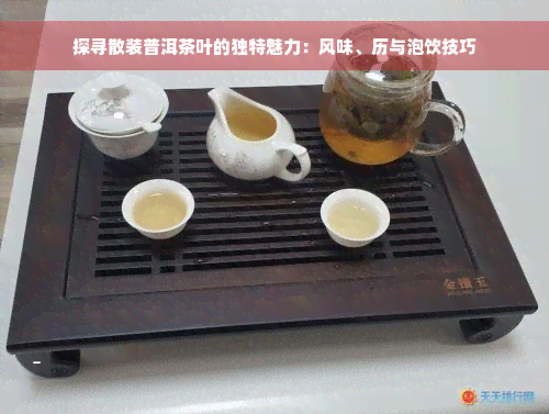 探寻散装普洱茶叶的独特魅力：风味、历与泡饮技巧