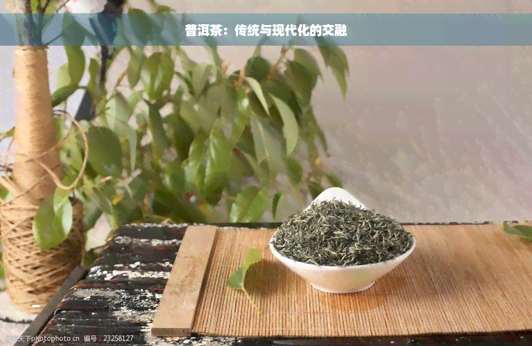 普洱茶：传统与现代化的交融