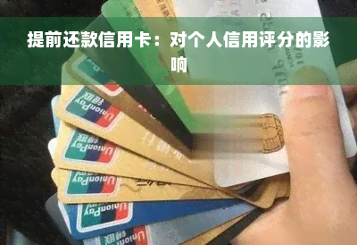 提前还款信用卡：对个人信用评分的影响