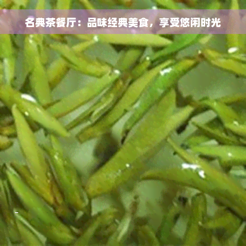 名典茶餐厅：品味经典美食，享受悠闲时光