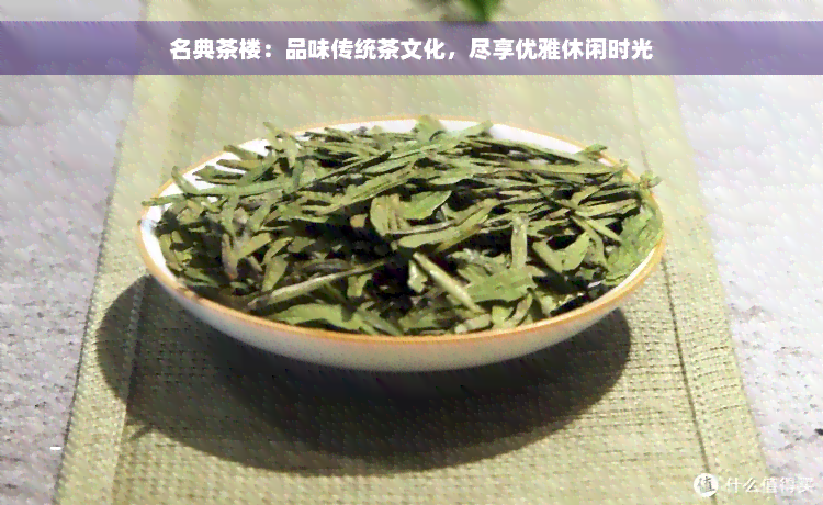 名典茶楼：品味传统茶文化，尽享优雅休闲时光