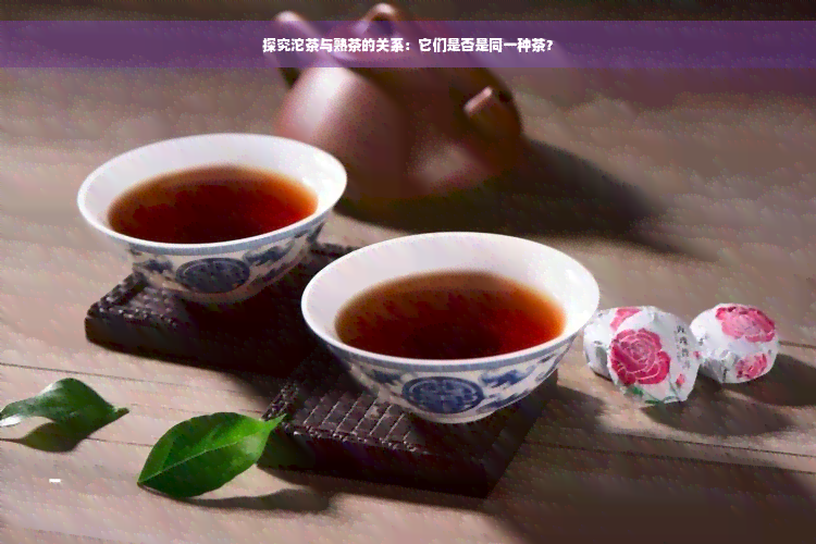 探究沱茶与熟茶的关系：它们是否是同一种茶？