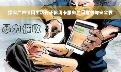 探究广州信用生活代还信用卡服务的可靠性与安全性