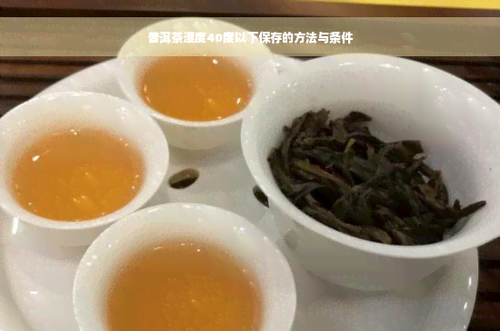 普洱茶湿度40度以下保存的方法与条件