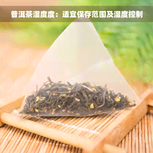 普洱茶湿度度：适宜保存范围及湿度控制