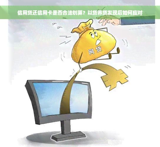 信用贷还信用卡是否合法划算？以贷养贷发现后如何应对