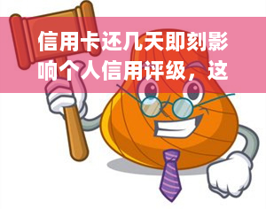 信用卡还几天即刻影响个人信用评级，这些后果你一定要了解！