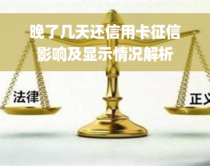 晚了几天还信用卡征信影响及显示情况解析