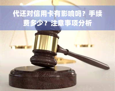 代还对信用卡有影响吗？手续费多少？注意事项分析