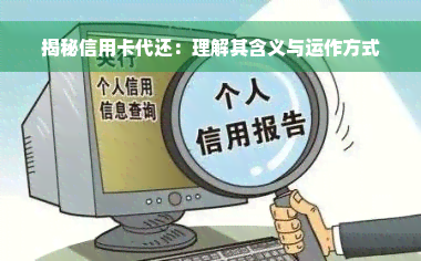 揭秘信用卡代还：理解其含义与运作方式