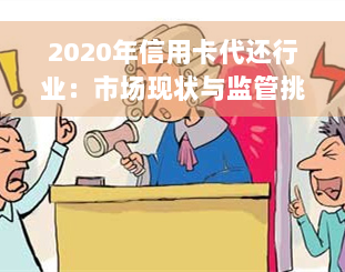 2020年信用卡代还行业：市场现状与监管挑战