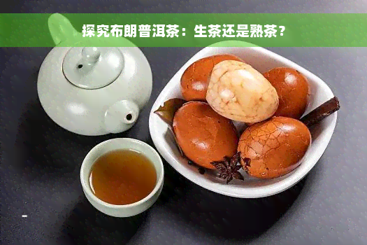 探究布朗普洱茶：生茶还是熟茶？