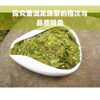 探究普洱龙珠茶的档次与品质特色