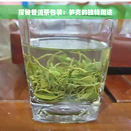 探秘普洱茶包装：笋壳的独特用途