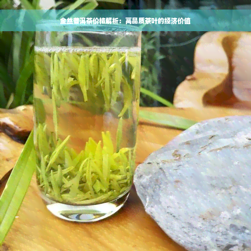 金丝普洱茶价格解析：高品质茶叶的经济价值