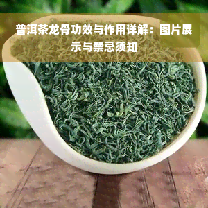 普洱茶龙骨功效与作用详解：图片展示与禁忌须知