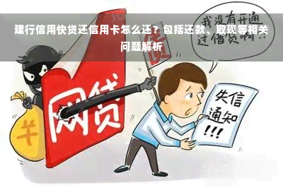 建行信用快贷还信用卡怎么还？包括还款、取现等相关问题解析