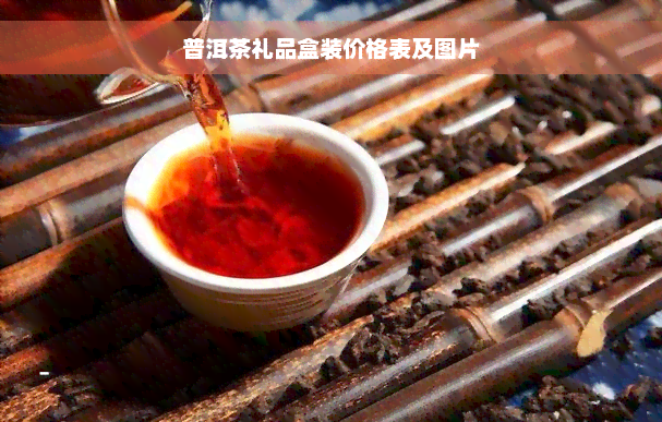 普洱茶礼品盒装价格表及图片