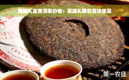 揭秘礼盒普洱茶价格：高端礼赠的首选佳品