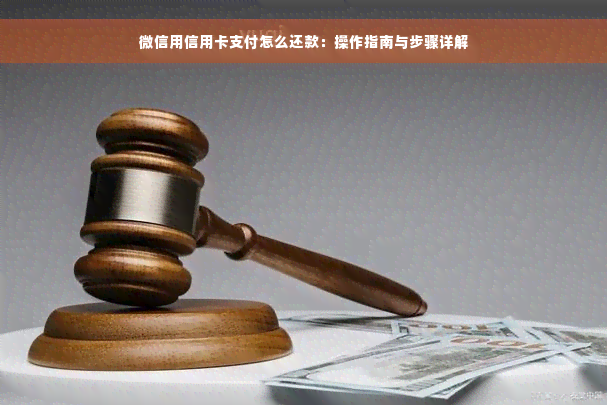 微信用信用卡支付怎么还款：操作指南与步骤详解