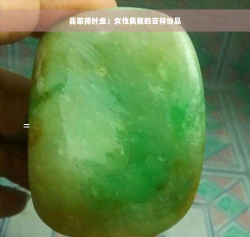 翡翠荷叶鱼：女性佩戴的吉祥饰品