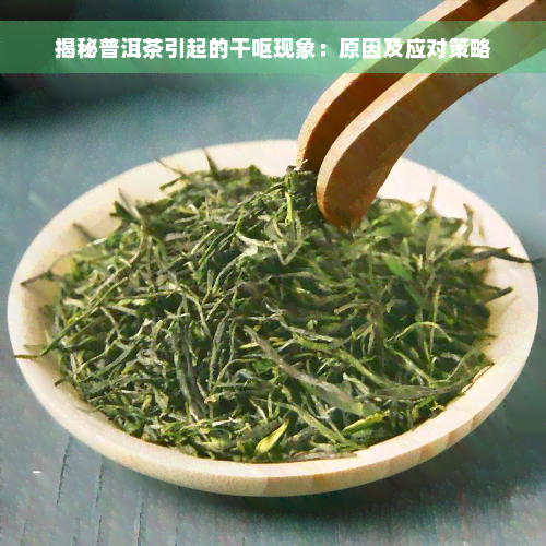 揭秘普洱茶引起的干呕现象：原因及应对策略