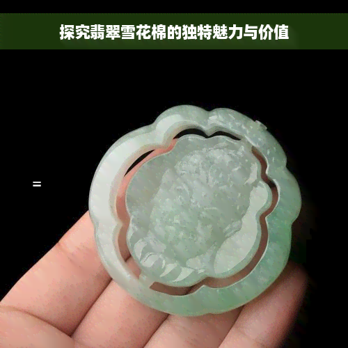 探究翡翠雪花棉的独特魅力与价值