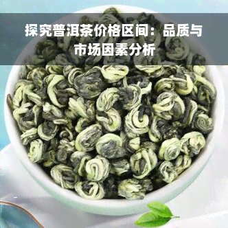 探究普洱茶价格区间：品质与市场因素分析