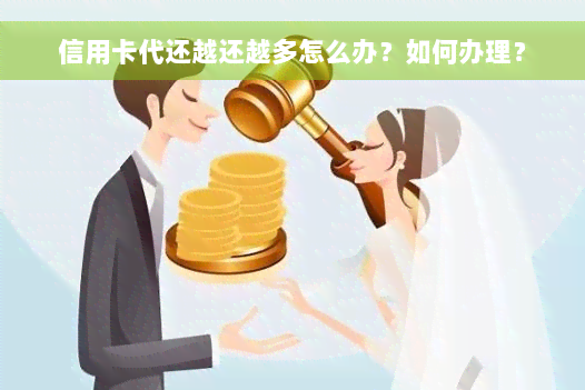 信用卡代还越还越多怎么办？如何办理？