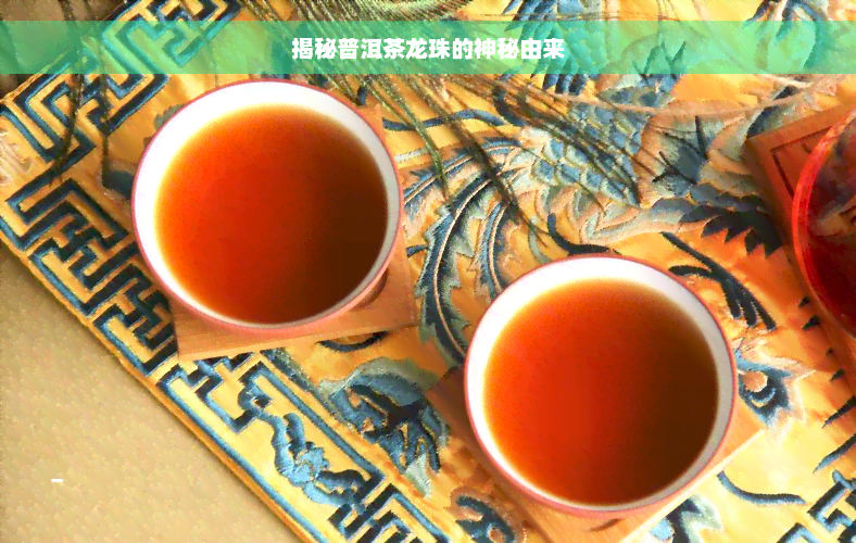 揭秘普洱茶龙珠的神秘由来