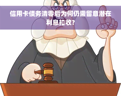 信用卡债务清零后为何仍需留意潜在利息扣收？