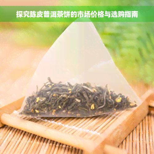 探究陈皮普洱茶饼的市场价格与选购指南