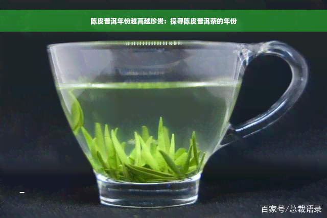 陈皮普洱年份越高越珍贵：探寻陈皮普洱茶的年份