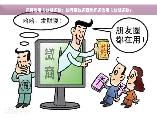 详解信用卡分期还款：如何高效还款怎样还信用卡分期还款？