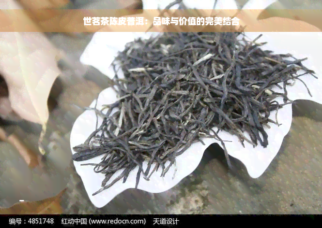 世茗茶陈皮普洱：品味与价值的完美结合