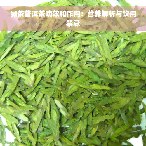 绿茶普洱茶功效和作用：营养解析与饮用禁忌