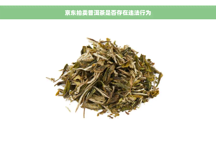 京东拍卖普洱茶是否存在违法行为