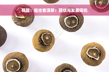 标题：临沧普洱茶：现状与发展探究